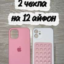 2 чехла на 12 айфон!!, в Москве