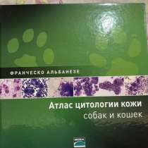 Атлас по цитологии кожи кошек и собак. Автор Франческо А, в Новосибирске