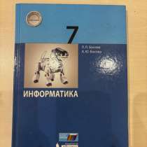 Учебник по информатике 7 класс, в Румянцево