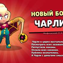 Brawl Stars Чарли, в г.Бургас