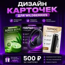 Дизайн карточек для Wildberries ?, в Москве