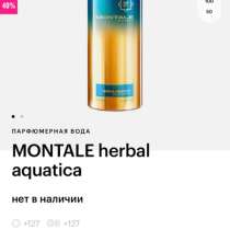 Montale Парфюм, в Москве