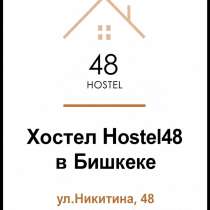 Hostel-48 в центре города Бишкек, в г.Бишкек