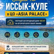 Отдых на Иссык-Куле в ЦО «Asia Palace» в уютном загородном д, в г.Каракол