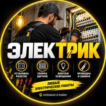 Электрик Вызов на Дом, в Буйнакске
