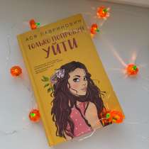 «Только попробуй уйти» Ася Лавринович, в Уфе