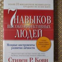 "7 навыков высокоэфективныхлюдей людей". Стивен Р. Кови, в г.Минск