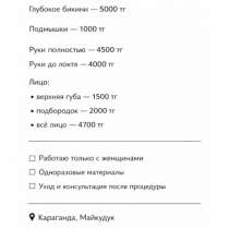 Шугаринг, в г.Караганда