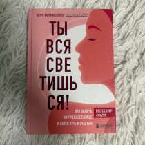 Книга «Ты вся светишься», в Архангельске