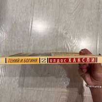 Продаю книгу «Гений и Богиня» Олдос Хаксли, в Узловой