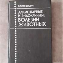 Алиментарные и эндокринные болезни животных. Кондрахин И, в г.Костанай