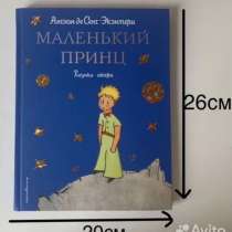 Книга «Маленький принц», в Москве