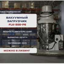 Загрузчик вакумный FLK-300-P5, в Подольске