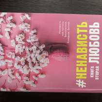 Книга Анны Джейн #НЕНАВИСТЬ ЛЮБОВЬ вторая часть 18+, в Южно-Сахалинске