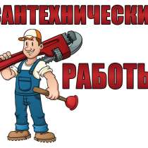 САНТЕХНИЧЕСКИЕ УСЛУГИ НАСЕЛЕНИЮ, в Нижнем Новгороде